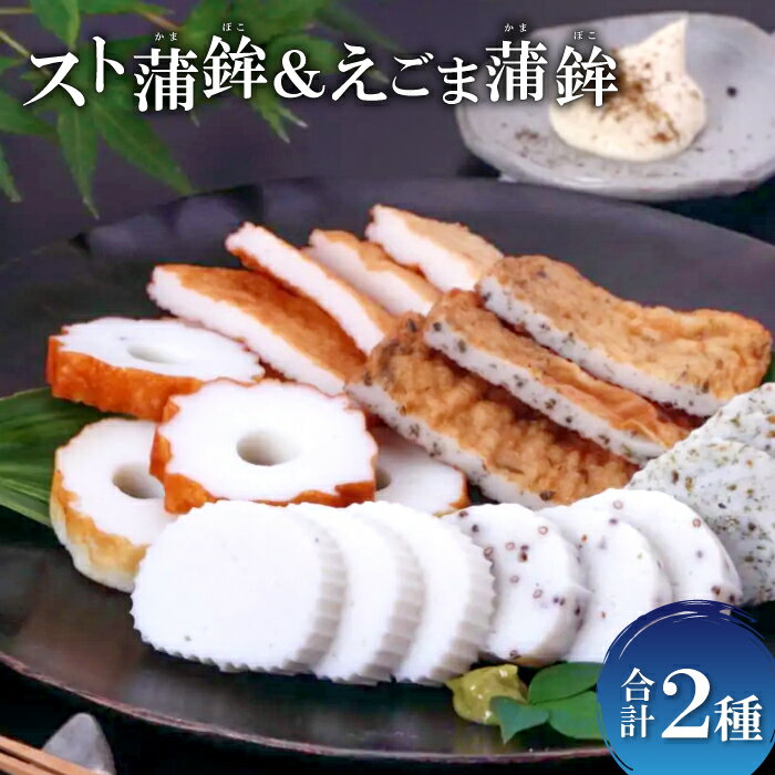 【ふるさと納税】 スト蒲鉾 えごま蒲鉾 セット 蒲鉾 えごま す巻き かまぼこ ストかま おつまみ おや...