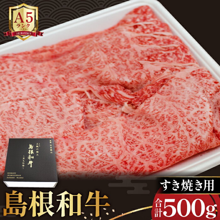 三瓶の極み 島根和牛A5 すき焼き用500g