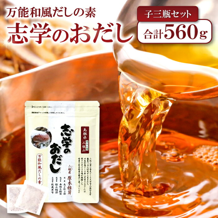 調味料(だし)人気ランク36位　口コミ数「3件」評価「5」「【ふるさと納税】 志学のおだし 子三瓶セット 出汁パック 50袋入り 1個 10袋入り 2個 出汁 だし 原木椎茸 しいたけ 贅沢 調味料 万能和風 だしの素 出汁の素 かつお節 鰹節 利尻昆布 昆布 枯れ鯖節 鯖節 あご削り節 島根県 大田市」