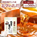 13位! 口コミ数「3件」評価「5」 志学のおだし 子三瓶セット 出汁パック 50袋入り 1個 10袋入り 2個 出汁 だし 原木椎茸 しいたけ 贅沢 調味料 万能和風 だしの･･･ 