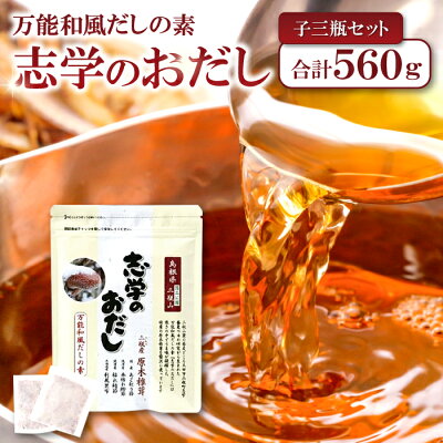 楽天ふるさと納税　【ふるさと納税】 志学のおだし 子三瓶セット 出汁パック 50袋入り 1個 10袋入り 2個 出汁 だし 原木椎茸 しいたけ 贅沢 調味料 万能和風 だしの素 出汁の素 かつお節 鰹節 利尻昆布 昆布 枯れ鯖節 鯖節 あご削り節 島根県 大田市