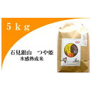 【ふるさと納税】 令和4年産 特別栽培米 氷感熟成 つや姫 5kg 島根県産 大田市産 米 令和4年度産 2022年産 石見銀山氷感つや姫 減農薬 減化学肥料 ごはん お弁当 おにぎり おむすび 特産品 お取り寄せ グルメ