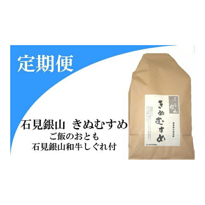 [5回定期便] 令和4年産 きぬむすめ 精米 5kg×5回 合計25kg 石見銀山和牛しぐれ 50g×5回 合計250g 米 ご飯 ごはん お弁当 肉 牛肉 加工食品 ソフトふりかけ 詰め合わせ セット 令和4年度産 2022年産 国産 島根県産 大田市産 特産品 お取り寄せ