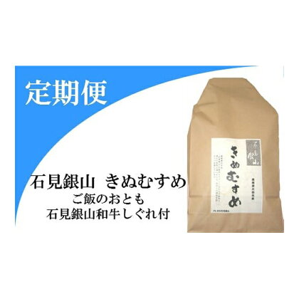 【5回定期便】 令和4年産 きぬむすめ 精米 5kg×5回 合計25kg 石見銀山和牛しぐれ 50g×5回 合計250g 米 ご飯 ごはん お弁当 肉 牛肉 加工食品 ソフトふりかけ 詰め合わせ セット 令和4年度産 2022年産 国産 島根県産 大田市産 特産品 お取り寄せ