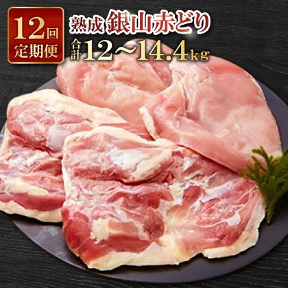 熟成 肉 鶏 定期 鶏肉 地鶏 国産 島根県産 銀山赤どり 精肉 定期便 毎月お届け まるごと 1羽分 1kg〜1.2kg 12回お届け 計12羽分 赤鶏 こだわり からあげ 照り焼き チキン南蛮 親子丼 焼き鳥 バーベキュー BBQ 冷凍 真空 特産品 お取り寄せ グルメ ギフト