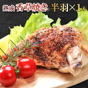 20位! 口コミ数「0件」評価「0」 熟成 香草焼き 半羽×1本 鶏肉 地鶏 とり肉 銀山赤どり 地どり 赤鶏 完全無薬 長期育成 安心 安全 島根県 大田市