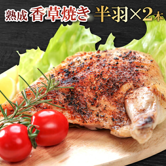 9位! 口コミ数「0件」評価「0」 熟成 香草焼き 半羽×2本 鶏肉 地鶏 とり肉 銀山赤どり 地どり 赤鶏 完全無薬 長期育成 安心 安全 島根県 大田市