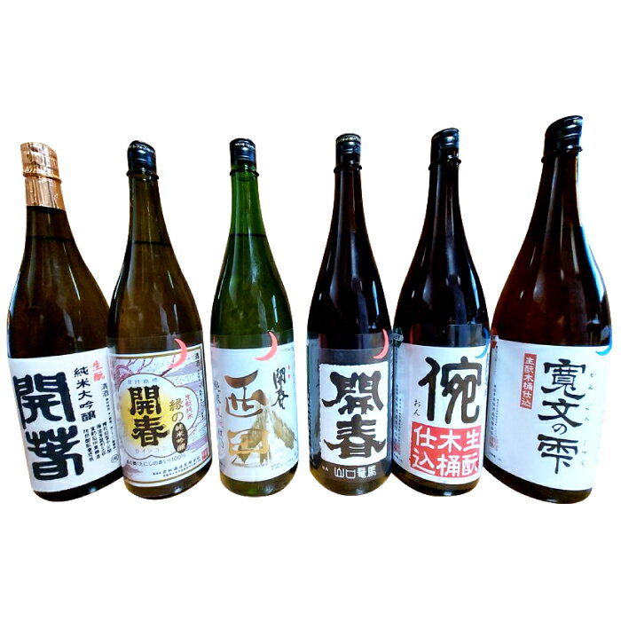 【ふるさと納税】 日本酒 6本 セット 6種類 1800ml 開春 生酛 生もと 西田 寛文の雫 倇 生もと山口 生もと純米吟醸 生もと純米大吟醸 飲み比べ ギフト 父の日 島根県 大田市
