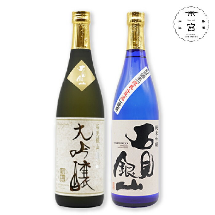 【ふるさと納税】 日本酒 石見銀山大吟醸 720ml 純米吟醸（改良八反流）720ml 国産 島根県産 大田市 お酒 大吟醸 純米吟醸 特産品 お取り寄せのサムネイル