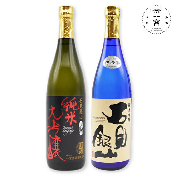 35位! 口コミ数「0件」評価「0」 石見銀山 純米大吟醸 純米吟醸 セット 720ml 2本 2種類 佐香錦 山田錦 日本酒 酒 飲み比べ 父の日