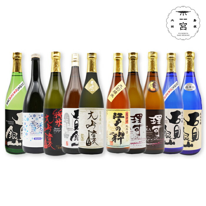 3位! 口コミ数「0件」評価「0」 【5回定期便】 日本酒10種 各720ml 一宮酒造 石見銀山 特別純米 純米大吟醸 特別本醸造 大吟醸 純米吟醸 改良八反流 純米吟醸 ･･･ 