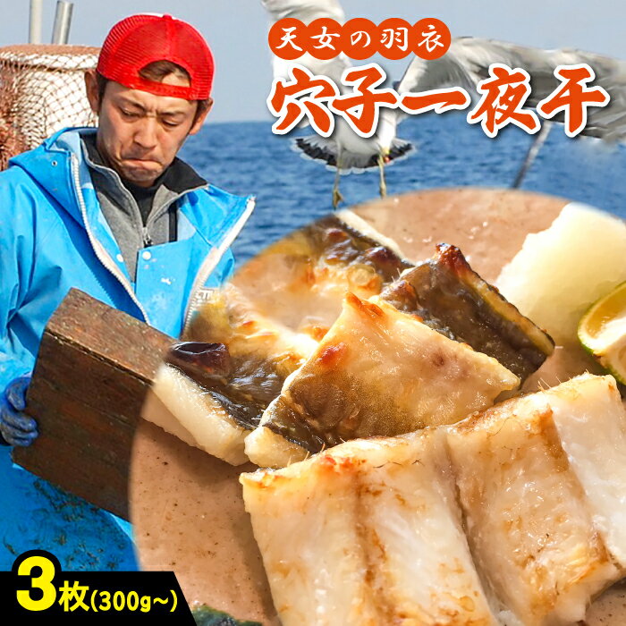 【ふるさと納税】 肉厚 干物 あなご 一夜干 3枚 300g