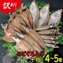 8位! 口コミ数「6件」評価「3.33」 【訳あり】 干物 おまかせ 詰合せセット 4〜5種 規格外 国産 島根県産 大田市 魚介類 魚 のどぐろ ノドグロ 白いか あじ アジ カ･･･ 