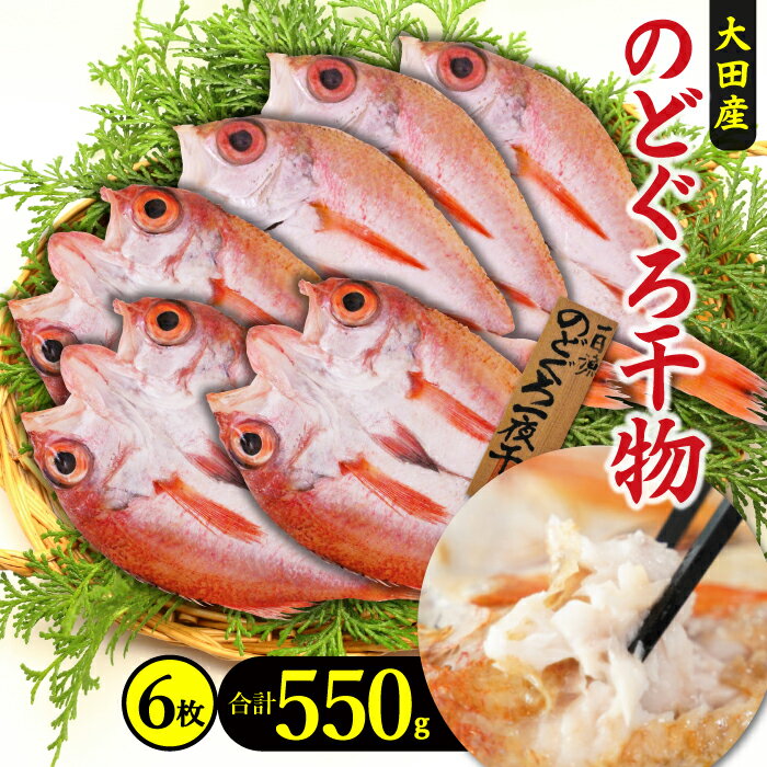 【ふるさと納税】 干物 のどぐろ 一夜干し 6枚 550g 小ぶり 天日塩 国産 人気 魚介類 魚 高級魚 ノドグロ アカムツ 白身魚 トロ 贅沢 素焼き 冷凍 真空 産地直送 特産品 お取り寄せ グルメ 贈答 ギフト プレゼント 父の日 母の日