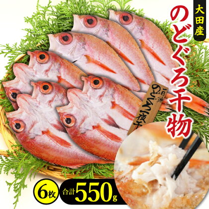 干物 のどぐろ 一夜干し 6枚 550g 小ぶり 天日塩 国産 人気 魚介類 魚 高級魚 ノドグロ アカムツ 白身魚 トロ 贅沢 素焼き 冷凍 真空 産地直送 特産品 お取り寄せ グルメ 贈答 ギフト プレゼント 父の日 母の日