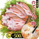 【ふるさと納税】 干物 旬獲れ のどぐろ 一夜干し 5枚 500g 天日塩 国産 人気 魚介類 魚 高級魚 ノドグロ アカムツ 白身魚 トロ 贅沢 素焼き 冷凍...