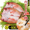 【ふるさと納税】 干物 大ぶり のどぐろ 一夜干し 2枚 400g 天日塩 国産 人気 魚介類 魚 高級魚 ノドグロ アカムツ 白身魚 トロ 贅沢 素焼き 冷凍 真空 産地直送 特産品 お取り寄せ グルメ 贈答 ギフト プレゼント 父の日 母の日