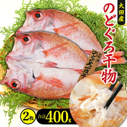 干物 特大 のどぐろ 一夜干し 2枚 400g 天日塩 国産 人気 魚介類 魚 高級魚 ノドグロ アカムツ 白身魚 トロ 贅沢 素焼き 冷凍 真空 産地直送 特産品 お取り寄せ グルメ 贈答 ギフト プレゼント 父の日 母の日