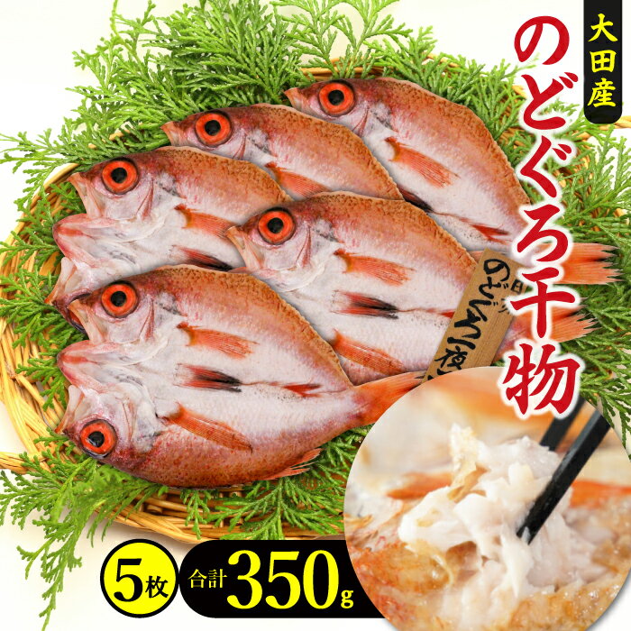 【ふるさと納税】 干物 のどぐろ 一夜干し 5枚 350g 国産 人気 魚介類 魚 高級魚 ノドグロ アカムツ 白身魚 トロ 贅沢 素焼き 低塩熟成 低塩 うす塩 天日塩 化学調味料不使用 着色料不使用 無添加 冷凍 真空 産地直送 特産品 お取り寄せ 贈答 父の日 母の日