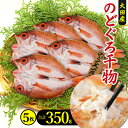 21位! 口コミ数「2件」評価「3」 干物 のどぐろ 一夜干し 5枚 350g 国産 人気 魚介類 魚 高級魚 ノドグロ アカムツ 白身魚 トロ 贅沢 素焼き 低塩熟成 低塩 ･･･ 