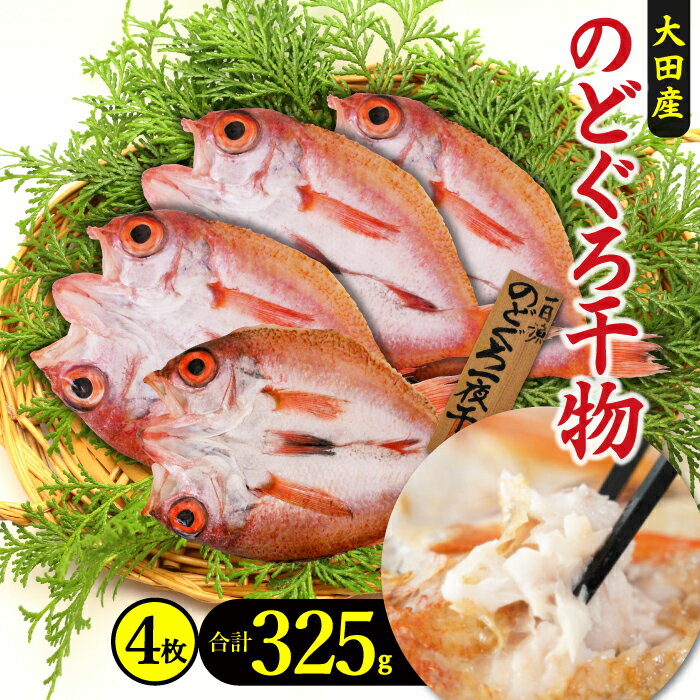 【ふるさと納税】 干物 のどぐろ 一夜干し 4枚 325g 天日塩 国産 人気 魚介類 魚 高級魚 ノドグロ ア...