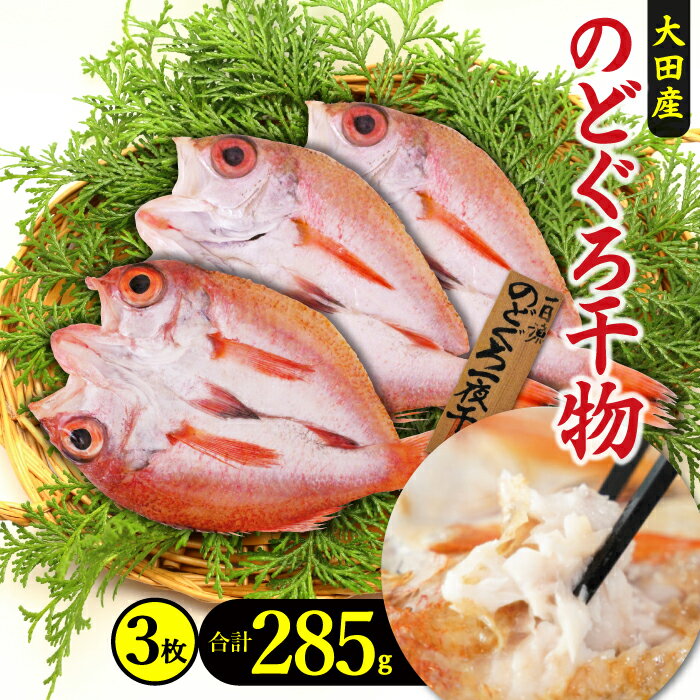 【ふるさと納税】 干物 旬獲れ のどぐろ 一夜干し 3枚 285g 国産 人気 魚介類 魚 高級魚 ノドグロ ア...