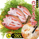 7位! 口コミ数「5件」評価「4.6」 干物 旬獲れ のどぐろ 一夜干し 3枚 285g 国産 人気 魚介類 魚 高級魚 ノドグロ アカムツ 白身魚 トロ 贅沢 素焼き 冷凍 真･･･ 