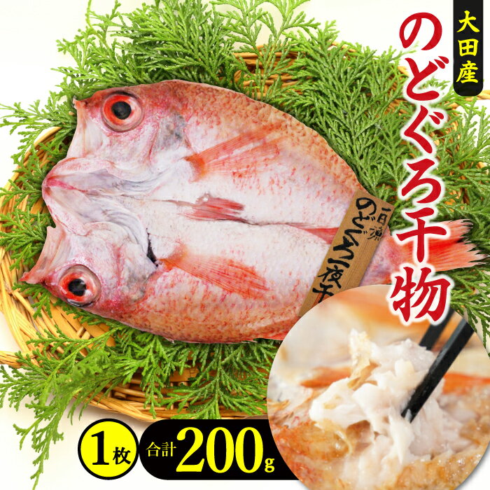 島根県沖で漁獲されたのどぐろを買付から製造まで自社一貫体制で行うことで、原料の状態によって漬込みや乾燥時間を調節し品質を一定に保っています。 天日塩のみを使用し化学調味料や着色料は一切使用しておりませんので、お子様やご年配の方でも安心して召し上がってもらえる品です。 ※人気のお品につき、お届けまで2か月～3か月程度お時間をいただく場合がございます。 （品切れにより配達希望日のご希望に沿えない場合がございます。遅れる場合は発送元よりご連絡いたします。） 《こだわりポイント》 〇低塩熟成製法、低塩度の冷水に魚をじっくり一昼夜漬込みます。このゆっくりとした時間が魚の芯までやさしい塩味を浸透させ、旨味の熟成をうながします。 〇化学調味料・着色料不使用 〇天日塩のみを使用、新鮮な原料を使用しているからこそ余計な味付けはせずに魚本来の旨味を活かした商品が出来上がります。 《食べ方やレシピ》 魚本来の旨味を活かすには素焼きで召し上がっていただくのがおすすめです。冷凍のままの干物を火にかけて下さい。（ただし魚体が100g以上の大きなサイズは冷蔵庫で半解凍してから火にかけて下さい。） ▼魚焼きグリルを使用 1.クッキングホイルの上に皮面を下に乗せる 2.弱火～中火で焼く 3.皮に焦げ目が付いたらひっくり返して軽く炙る ▼ホットプレート・フライパンを使用 1.クッキングホイルの上に皮面を下に乗せる 2.フタをして強火～中火で焼く。 3.皮に焦げ目が付いたらひっくり返して軽く炙る 《生産者の想い》 「良い干物は良い原料から」をモットーに漁港のすぐ隣に加工場を置く、創業70年の会社です。島根県沖で獲れた鮮度の良い魚を原料に一夜干や珍味・塩蔵品等の加工品を製造しています。 「おおだ一日漁推進協同組合」を立ち上げ、魚食普及や産地の特徴的な漁業形態のブランド化にも取り組んでいます。 ＝＝＝＝＝＝＝＝＝＝ 【内容量】 のどぐろ一夜干し　1枚（200g） 【原材料】 ノドグロ（島根県産）、天日塩 【賞味期限】 冷凍60日 【申込期日】 通年 【発送方法】 冷凍 【発送期日】 入金確認（決済完了）から2週間程度 ※魚の漁獲状況によっては、お届けまで2か月～3か月程度お時間をいただく場合がございます。 （品切れにより配達希望日のご希望に沿えない場合がございます。遅れる場合は発送元よりご連絡いたします。） 【提供企業】 (有)岡富商店 【ふるさと納税　のどぐろ】【ふるさと納税　干物】【ふるさと納税　一夜干し】 ・ふるさと納税よくある質問はこちら ・寄附申込みのキャンセル、返礼品の変更・返品はできません。あらかじめご了承ください。 ≪関連キーワード≫ ふるさと納税 干物 特大 のどぐろ 一夜干し 1枚 200g 国産 人気 魚介類 魚 高級魚 ノドグロ アカムツ 白身魚 トロ 贅沢 素焼き 冷凍 真空 産地直送 特産品 お取り寄せ グルメ 天日塩 無添加 一夜干 高級 低塩熟成製法 新鮮 素焼き おつまみ 酒の肴 酒のあて ごはん 一品 ギフト プレゼント 贈答 贈り物 お礼 お返し 内祝い 熨斗 お酒 酒 ビール 日本酒 焼酎 父の日 母の日「ふるさと納税」寄附金は、下記の事業を推進するために活用してまいります。 ご寄附を希望される皆さまの想いでお選びください。 1.定住促進 2.参画と協働によるまちづくり 3.石見銀山のまちづくり 4.文化・芸術・スポーツの振興 5.自然体験が学べる山村留学事業 6.「大田の大あなご」ブランド化事業 7.日本遺産「石見の火山が伝える悠久の歴史」推進事業 8.未来を担う「おおだっこ」の子育て支援・少子化対策事業9.三瓶の自然と希少動植物の保護 入金確認後、注文内容確認画面の【注文者情報】に記載の住所にお送りいたします。 発送の時期は、寄附確認後2週間程度を目途に、お礼の品とは別にお送りいたします。