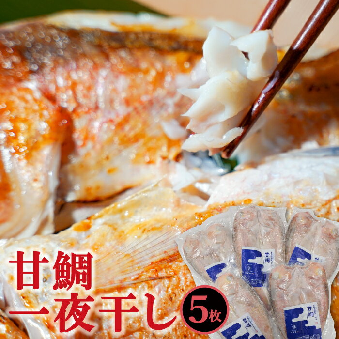 甘鯛 干物 5枚 325g 一夜干し 一夜干 化学調味料不使用 着色料不使用 無添加 天日塩 低塩熟成 低塩 うす塩 熟成 あまだい 素焼き 冷凍 個包装 真空 自宅用 家庭用 贈答 贈答用 贈り物 ギフト プレゼント 父の日 母の日