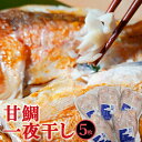 楽天島根県大田市【ふるさと納税】 甘鯛 干物 5枚 325g 一夜干し 一夜干 化学調味料不使用 着色料不使用 無添加 天日塩 低塩熟成 低塩 うす塩 熟成 あまだい 素焼き 冷凍 個包装 真空 自宅用 家庭用 贈答 贈答用 贈り物 ギフト プレゼント 父の日 母の日