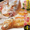 ※写真はイメージです。 【”たい”、”のどぐろ"一夜干し】島根県干物 小ぶりの「のどぐろ」ですが、のどぐろ特有の旨味を味わえます。 「れんこ鯛」（キダイ）は、名前のとおり黄色く輝く鮮やかな鯛、旨みは真鯛より奥深く、魚通好みです。 脂の乗った「のどぐろ」、上品な味わいの「れんこ鯛」、お魚好きなら食べ比べてみたい組み合わせです！ 内容： のどぐろ　2尾（約16〜17cm・71〜85g×2尾） れんこ鯛　2尾（161〜180g×2尾） ※要冷凍 ※人気のお品につき、お届けまで2か月～3か月程度お時間をいただく場合がございます。 （品切れにより配達希望日のご希望に沿えない場合がございます。遅れる場合は発送元よりご連絡いたします。） ＝＝＝＝＝＝＝＝＝＝ 【発送期日】 入金確認（決済完了）から2週間程度 ※魚の漁獲状況によっては、お届けまで2か月～3か月程度お時間をいただく場合がございます。 （品切れにより配達希望日のご希望に沿えない場合がございます。遅れる場合は発送元よりご連絡いたします。） 【提供企業】 有限会社岡富商店 ・ふるさと納税よくある質問はこちら ・寄附申込みのキャンセル、返礼品の変更・返品はできません。あらかじめご了承ください。 ≪関連キーワード≫ ふるさと納税 干物 のどぐろ 71g～85g×2枚 大ぶり れんこ鯛 161g～180g×2枚 合計4枚 一夜干し 国産 人気 魚介類 魚 高級魚 ノドグロ アカムツ レンコ鯛 白身魚 トロ 贅沢 素焼き 炊き込みご飯 冷凍 真空 産地直送 特産品 お取り寄せ グルメ セット 食べ比べ 詰め合わせ 詰合せ キダイ 無添加 大ぶり 各2尾 計4尾 おつまみ 酒の肴 あて 焼き魚 一夜干し ギフト プレゼント 贈答 贈り物 父の日 母の日 晩酌 ビール 日本酒 焼酎 お酒 酒 ご飯のお供 ごはん 和食 お祝い タイ 鯛 たい「ふるさと納税」寄附金は、下記の事業を推進するために活用してまいります。 ご寄附を希望される皆さまの想いでお選びください。 1.定住促進 2.参画と協働によるまちづくり 3.石見銀山のまちづくり 4.文化・芸術・スポーツの振興 5.自然体験が学べる山村留学事業 6.「大田の大あなご」ブランド化事業 7.日本遺産「石見の火山が伝える悠久の歴史」推進事業 8.未来を担う「おおだっこ」の子育て支援・少子化対策事業9.三瓶の自然と希少動植物の保護 入金確認後、注文内容確認画面の【注文者情報】に記載の住所にお送りいたします。 発送の時期は、寄附確認後2週間程度を目途に、お礼の品とは別にお送りいたします。