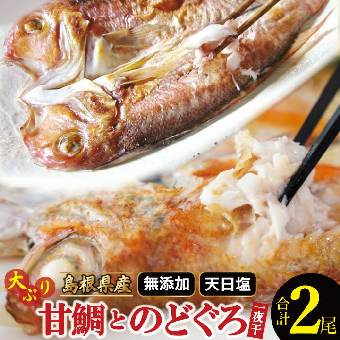 ※写真はイメージです。 大田市を代表する魚、甘鯛・のどぐろの一夜干をセットにしました！ 通常ではなかなか手に入らない大型の商品のセットです！ 「一日漁」ならではの鮮度・品質・美味しさをご堪能ください！ ※「一日漁」は大田で水揚げされた魚にだけ使われます。「一日漁」＝大田市産。 ※人気のお品につき、お届けまで2か月～3か月程度お時間をいただく場合がございます。 （品切れにより配達希望日のご希望に沿えない場合がございます。遅れる場合は発送元よりご連絡いたします。） 商品説明名称甘鯛一夜干、のどぐろ一夜干 &nbsp; &nbsp;内容量甘鯛1枚（301g〜375g） のどぐろ1尾(201g〜260g)1尾 原材料名甘鯛一夜干：アマダイ、食塩 のどぐろ一夜干：のどぐろ（アカムツ）、食塩 お召上がり方自然解凍したのち、コンロでそのまま焼いてお召し上がり下さい。（唐揚げ・蒸し物も可）※焼きすぎるとせっかくの旨みが脂と一緒に落ちてしまい、固くなってしまいますのでご注意ください。 保存方法 要冷凍 賞味期限 製造日より冷凍で30日 発送期日 入金確認（決済完了）から2週間程度※魚の漁獲状況によっては、お届けまで2か月～3か月程度お時間をいただく場合がございます。（品切れにより配達希望日のご希望に沿えない場合がございます。遅れる場合は発送元よりご連絡いたします。） 提供事業者 有限会社岡富商店（島根県大田市） ・ふるさと納税よくある質問はこちら ・寄附申込みのキャンセル、返礼品の変更・返品はできません。あらかじめご了承ください。 ≪関連キーワード≫ ふるさと納税 干物 のどぐろ 201g～260g　1尾 甘鯛 301g～375g×1枚 合計2枚 一夜干し 国産 人気 魚介類 魚 高級魚 ノドグロ アカムツ 白身魚 トロ 贅沢 素焼き 炊き込みご飯 冷凍 真空 産地直送 特産品 お取り寄せ グルメ 旬獲れ 大ぶり アマダイ タイ 鯛 たい 詰め合わせ セット 無添加 一夜干し 一日漁 唐揚げ 蒸し物 高級 おつまみ 酒の肴 酒のあて ご飯 一品 和食 お祝い ギフト 贈答 贈り物 お祝い 父の日 母の日 ビール 日本酒 焼酎 お酒 酒「ふるさと納税」寄附金は、下記の事業を推進するために活用してまいります。 ご寄附を希望される皆さまの想いでお選びください。 1.定住促進 2.参画と協働によるまちづくり 3.石見銀山のまちづくり 4.文化・芸術・スポーツの振興 5.自然体験が学べる山村留学事業 6.「大田の大あなご」ブランド化事業 7.日本遺産「石見の火山が伝える悠久の歴史」推進事業 8.未来を担う「おおだっこ」の子育て支援・少子化対策事業9.三瓶の自然と希少動植物の保護 入金確認後、注文内容確認画面の【注文者情報】に記載の住所にお送りいたします。 発送の時期は、寄附確認後2週間程度を目途に、お礼の品とは別にお送りいたします。