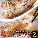 【ふるさと納税】 干物 のどぐろ 201g〜260g 1尾 甘鯛 301g〜375g×1枚 合計2枚 一夜干し 国産 人気 魚介類 魚 高級魚 ノドグロ アカムツ 白身魚 トロ 贅沢 素焼き 炊き込みご飯 冷凍 真空 産地直送 特産品 お取り寄せ グルメ 父の日 母の日