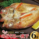 【ふるさと納税】 干物 大ぶり のどぐろ 176g~200g×6尾 のどぐろ一夜干 国産 人気 魚介類 魚 高級魚 ノドグロ アカムツ 白身魚 トロ 贅沢 冷凍 真空 産地直送 特産品 お取り寄せ グルメ 父の日 母の日