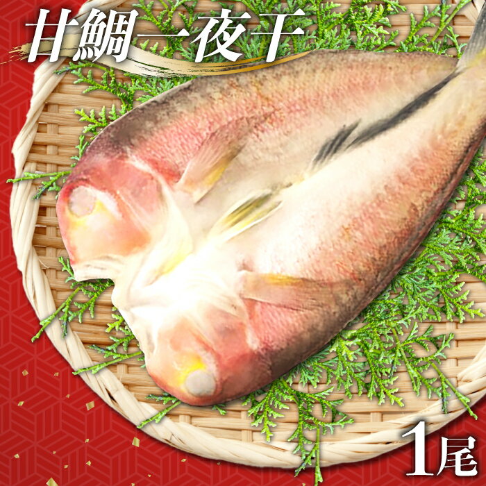 【ふるさと納税】 干物 甘鯛 1尾 約27cm 約300g 国産 ...