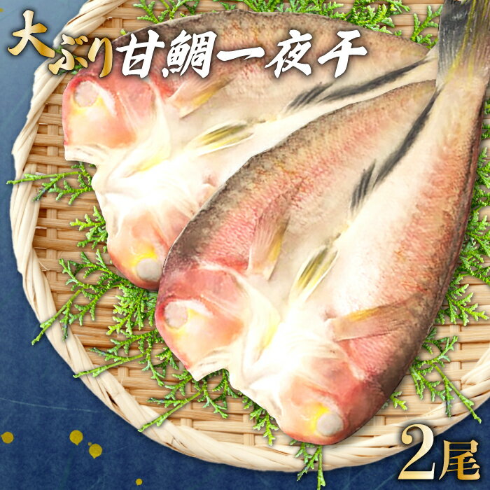 19位! 口コミ数「0件」評価「0」 甘鯛一夜干し (2尾) 干物 あまだい ぐじ 大ぶり 旬 おつまみ 酒の肴 素焼き 唐揚げ 鯛 アマダイ 魚介 魚貝 一日漁 父の日 母の･･･ 