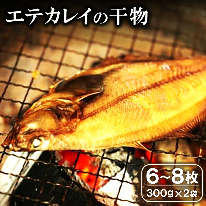 5位! 口コミ数「0件」評価「0」 干物 エテかれい 6〜8枚 300g×2袋 国産 魚介類 魚 カレイ 旬獲れ 無添加 天日塩 詰め合わせ セット 特産品 お取り寄せ 贈答･･･ 