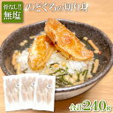 3位! 口コミ数「0件」評価「0」 のどぐろ 骨なし切り身 80g 3袋 合計240g のど黒 アカムツ 骨なし 切り身 無添加 個包装 便利 使いやすい 簡単 調理 無塩 ･･･ 