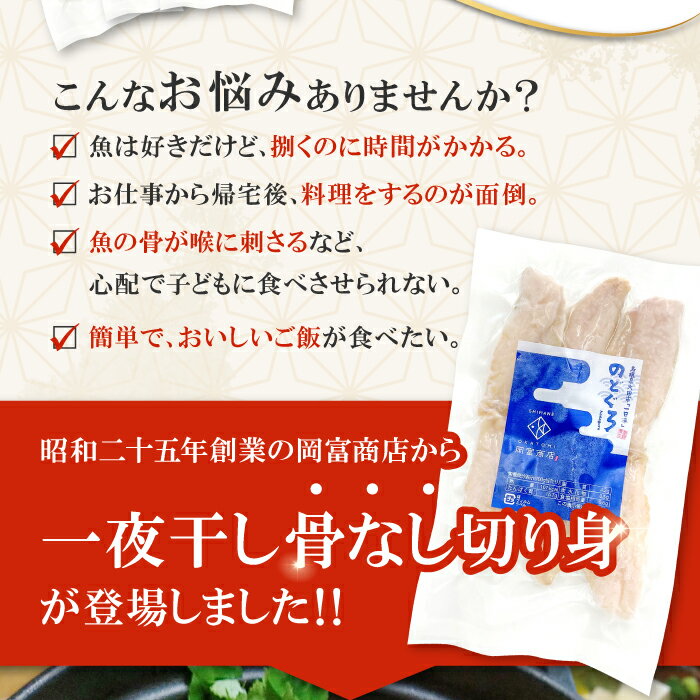 【ふるさと納税】 のどぐろ 一夜干し 骨なし切り身 80g 3袋 合計240g のど黒 アカムツ 干物 骨なし 切り身 天日塩 無添加 減塩 減塩仕立て 熟成 低塩 小分け 便利 簡単 調理 グルメ 酒の肴 セット 真空パック 魚 冷凍 贈答 ギフト 贈り物 プレゼント