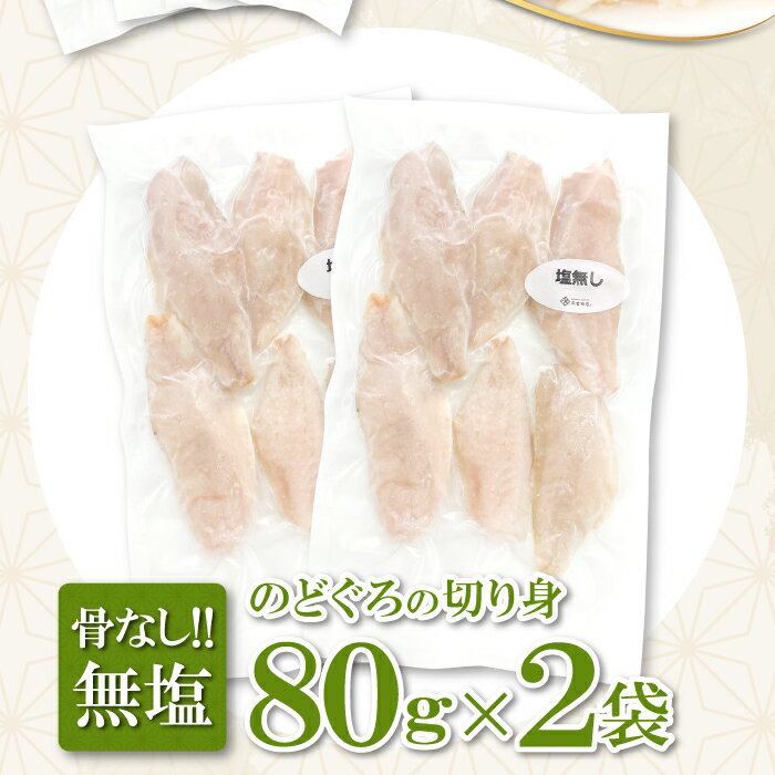 【ふるさと納税】 のどぐろ 切り身 一夜干し 骨なし 80g 各2袋 合計320g のど黒 アカムツ 干物 骨なし切り身 天日塩 無添加 減塩 減塩仕立て 熟成 低塩 個包装 グルメ 酒の肴 セット 真空パック 小分け 便利 簡単 調理 時短 魚 冷凍 贈答 ギフト 贈り物 プレゼント