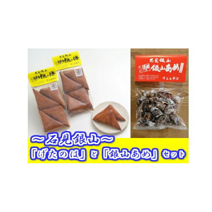 【ふるさと納税】 石見銀山「げたのは」と「銀山あめ」セット 各6袋 お菓子 焼菓子 大豆 飴 伝統銘菓 お土産 おみやげ ご当地 詰合せ 銘菓 お茶のお供 お茶菓子 島根県 大田市