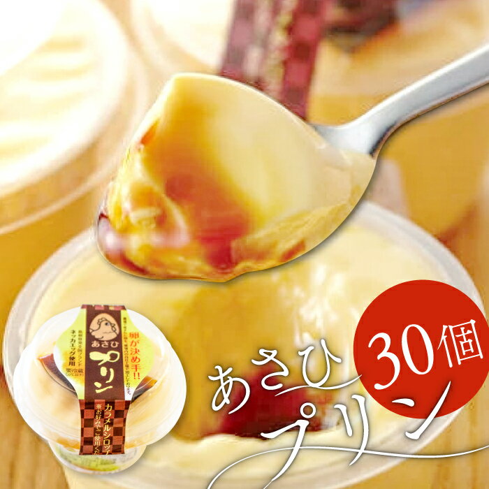 9位! 口コミ数「1件」評価「5」 無添加 旭養鶏舎のプリン 30個 デザート スイーツ 美味しい 高鮮度 人気 たまご 卵 無添加 濃厚 とろける 口どけ 極上 高品質 シ･･･ 