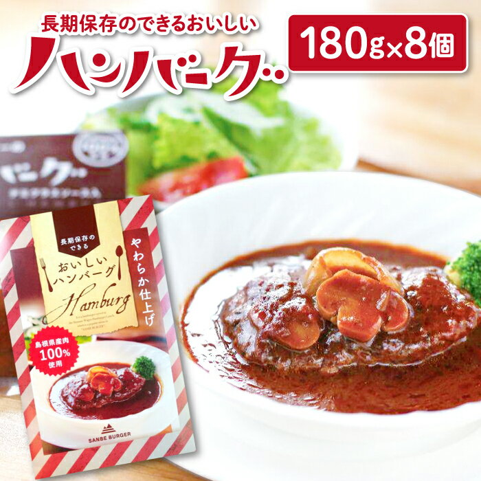 3位! 口コミ数「2件」評価「2.5」 手作りハンバーグ セット 180g×8個 島根県産肉100％使用 長期保存 保存食 非常食 常備品 レトルト 大田市 三瓶