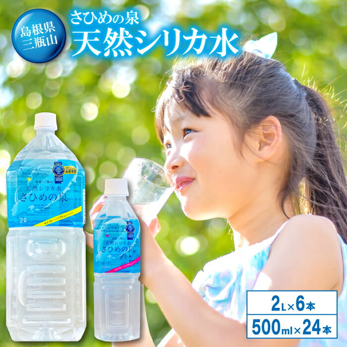 4位! 口コミ数「0件」評価「0」 水 ミネラルウォーター さひめの泉 500ml×24本 2L×6本 国産 島根県産 大田市 三瓶山 最高品質 天然水 ナチュラルミネラルウ･･･ 