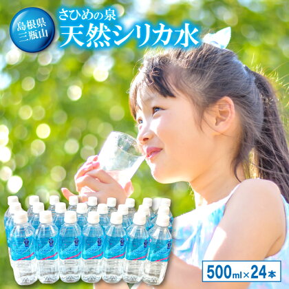 シリカ水 ミネラルウォーター さひめの泉 500ml 24本 国産 三瓶山 最高品質 天然水 鉱水 軟水 ナチュラルミネラルウォーター 水 シリカ ペットボトル 美容 ミネラル 非常災害備蓄用 非常用 防災グッズ 備蓄 特産品 お取り寄せ