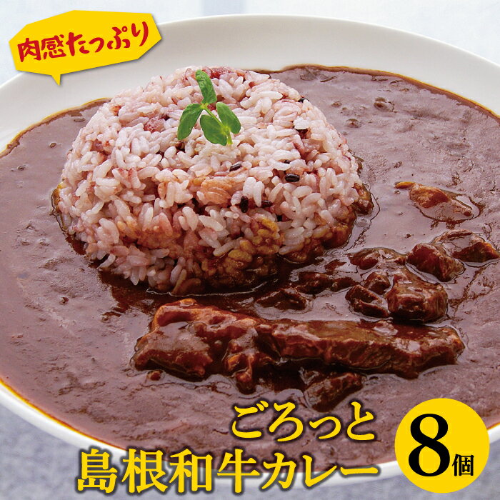 1位! 口コミ数「0件」評価「0」 島根和牛 カレー 8個 1食 220g レトルト食品 レトルトカレー レトルト 手軽 簡単 ビーフカレー 中辛 肉 和牛 しまね和牛 詰め･･･ 