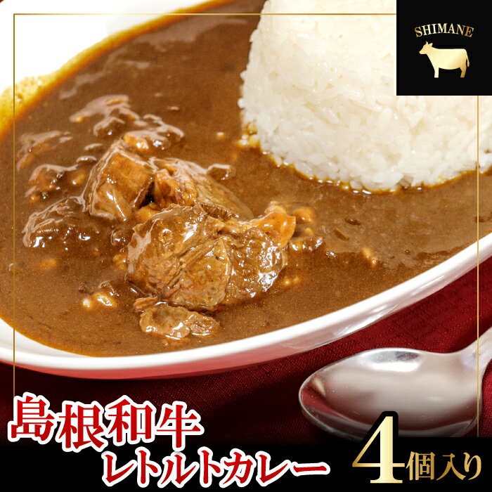 15位! 口コミ数「2件」評価「4」 島根和牛 カレー 4個 1食 220g レトルト食品 レトルトカレー レトルト 手軽 簡単 中辛 肉 和牛 しまね和牛 詰め合わせ セット･･･ 