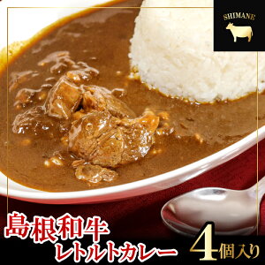 【ふるさと納税】 島根和牛 カレー 4個 1食 220g レトルト食品 レトルトカレー レトルト 手軽 簡単 中辛 肉 和牛 しまね和牛 詰め合わせ セット 保存食 備蓄用 災害備蓄 島根県 大田市
