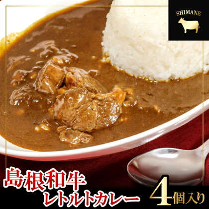 島根和牛 カレー 4個 1食 220g レトルト食品 レトルトカレー レトルト 手軽 簡単 中辛 肉 和牛 しまね和牛 詰め合わせ セット 保存食 備蓄用 災害備蓄 島根県 大田市