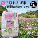 【ふるさと納税】NA0069 〈標準精米〉特別栽培 三瓶れんげ米コシヒカリ 5kg